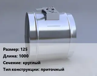 Клапан-дроссель 125 L=1000 круглый приточный